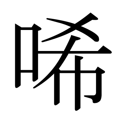 唏の明朝体