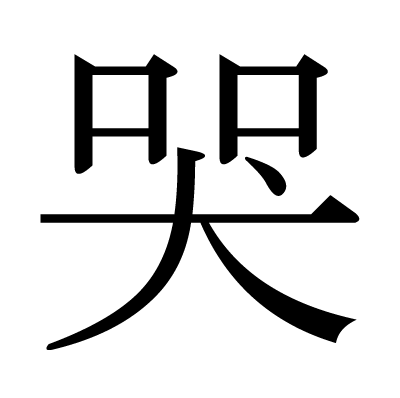 This Kanji 哭 Means Cry
