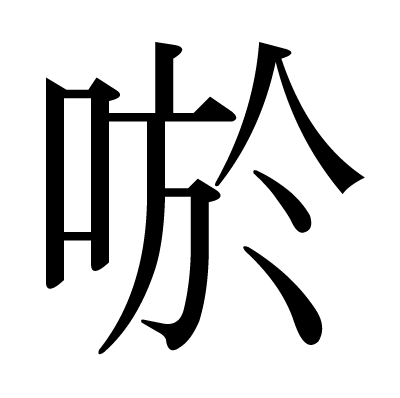 唹の明朝体