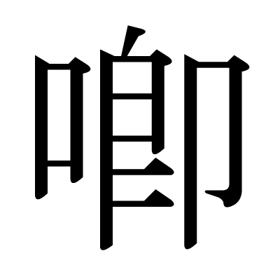 喞の明朝体