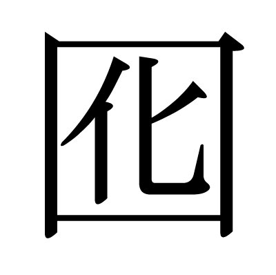 This Kanji 囮 Means Decoy