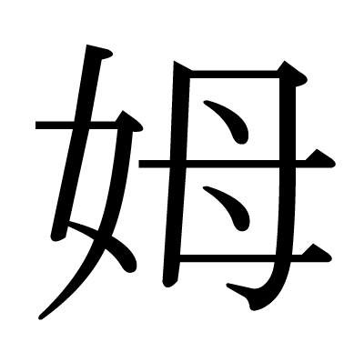 姆の明朝体