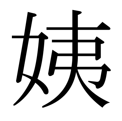 姨の明朝体