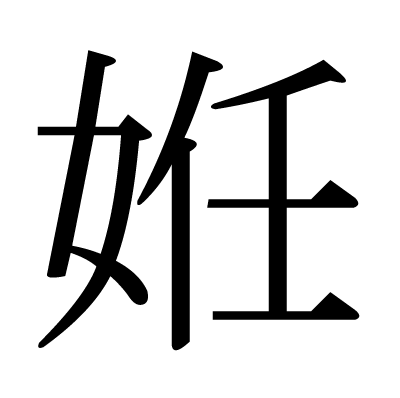 姙の明朝体