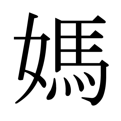 媽の明朝体