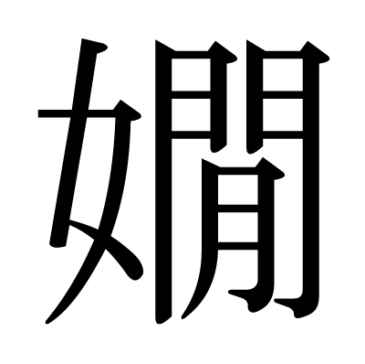 嫺の明朝体