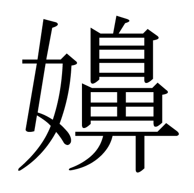 嬶の明朝体