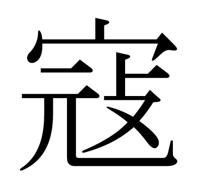 寇の明朝体