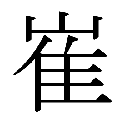 漢字 崔 の部首 画数 読み方 筆順 意味など