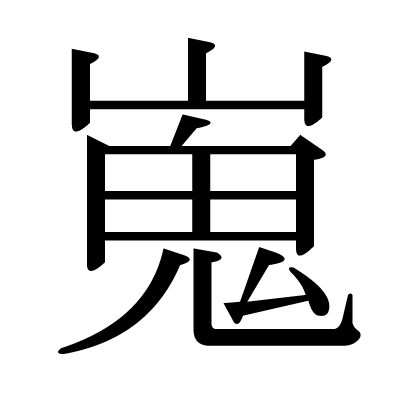 嵬の明朝体