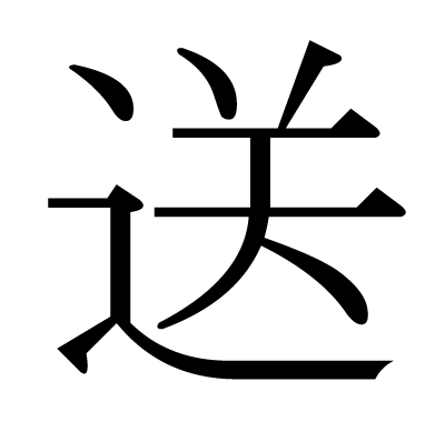 送の明朝体