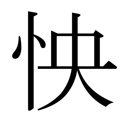 This Kanji 怏 Means Dissatisfaction