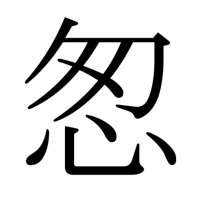 怱の明朝体