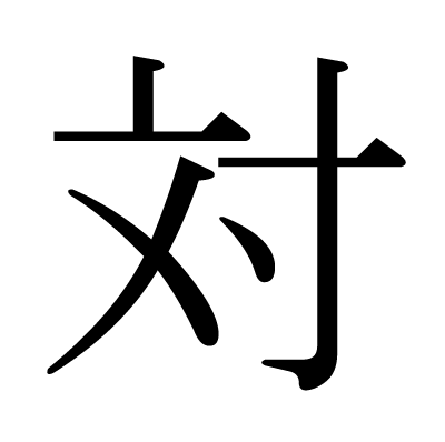 対の明朝体