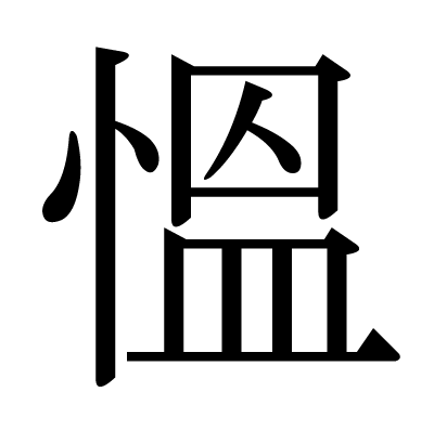 慍の明朝体