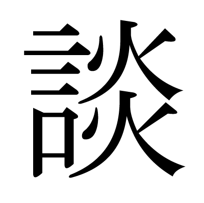 談の明朝体