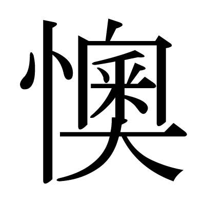 This Kanji 懊 Means Worry Sorrowful Grudge