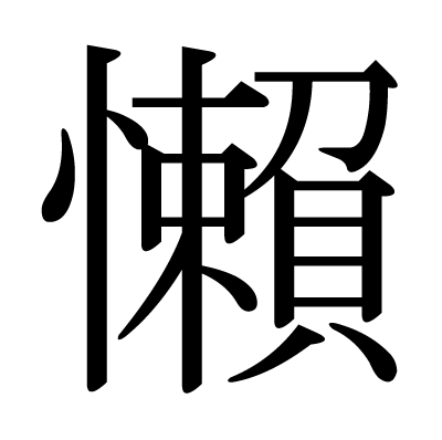 懶の明朝体