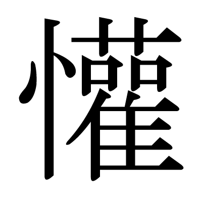 懽の明朝体