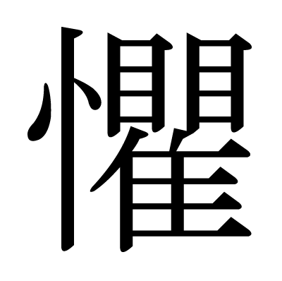 font"懼"