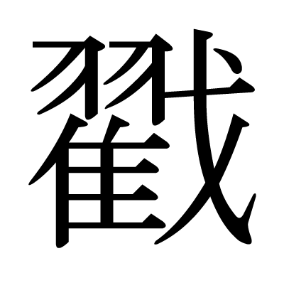 戳の明朝体