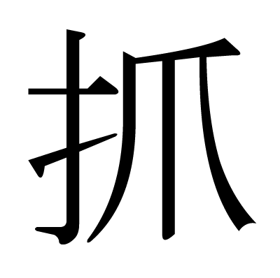 抓の明朝体