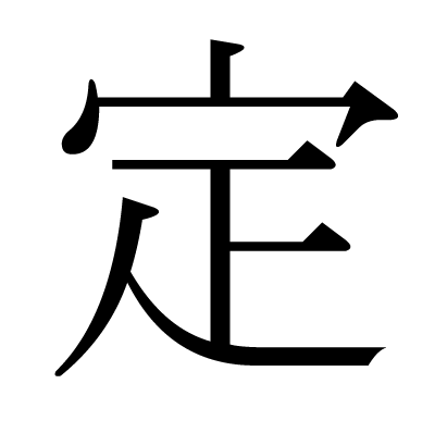 定の明朝体
