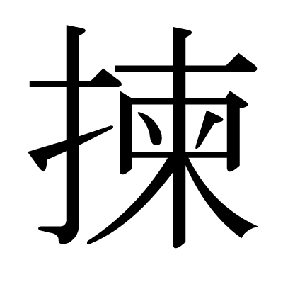 揀の明朝体