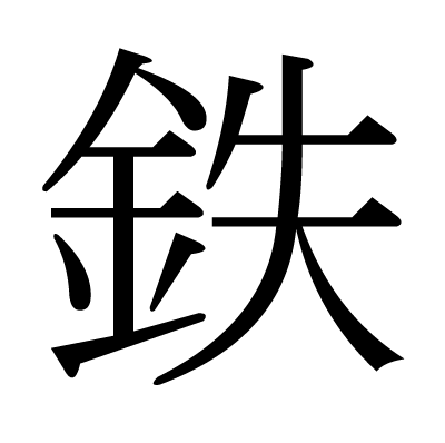 font"鉄"