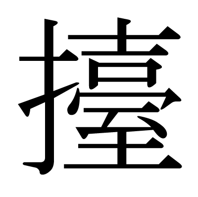 This Kanji 擡 Means Raise