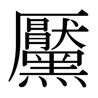黶の明朝体