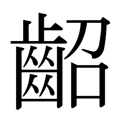 齠の明朝体