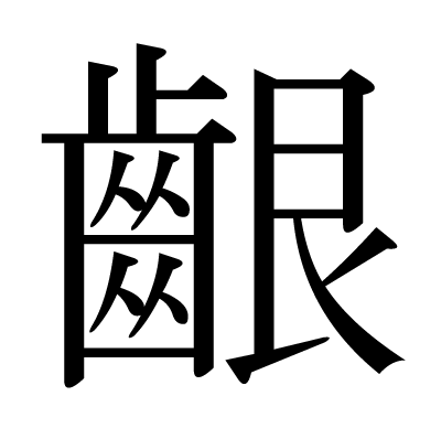 齦の明朝体