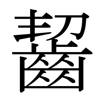 かじる 漢字