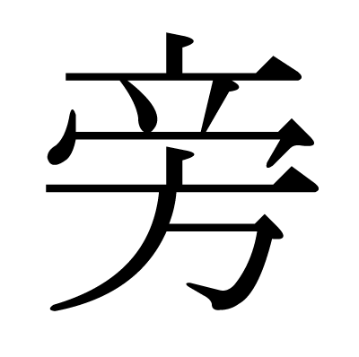 漢字 旁 の部首 画数 読み方 筆順 意味など