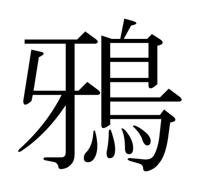 漢字 鴉 の部首 画数 読み方 筆順 意味など