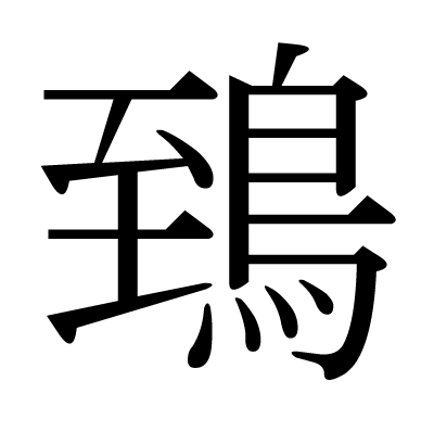 漢字「鵄」について