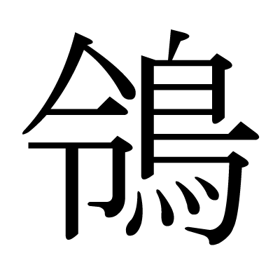 鴒の明朝体