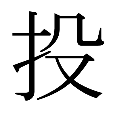 投の明朝体