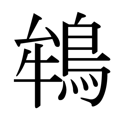 鴾の明朝体