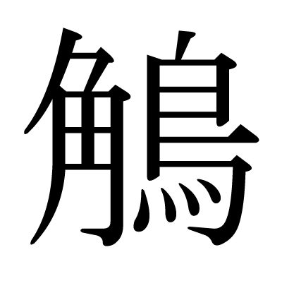 鵤の明朝体