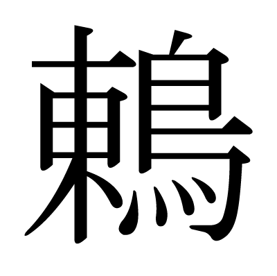 鶇の明朝体