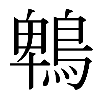 鵯の明朝体