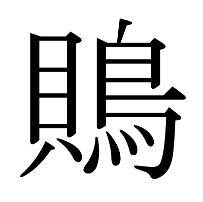 鵙の明朝体