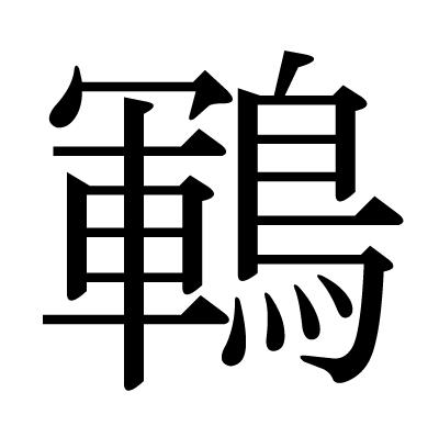 鶤の明朝体