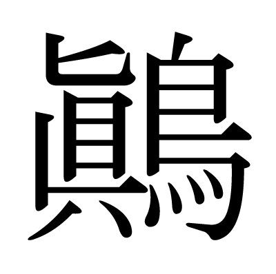 鷆の明朝体