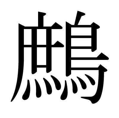 鷓の明朝体