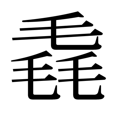毳の明朝体