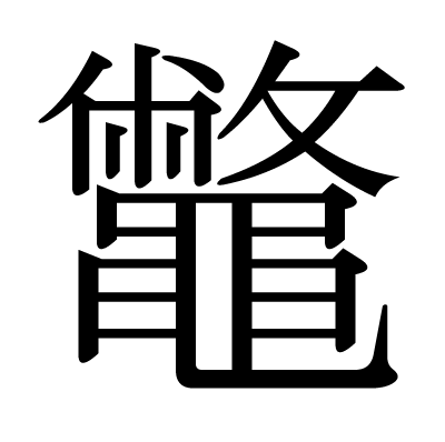 印刷 すっぽん 漢字
