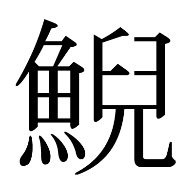 font"鯢"